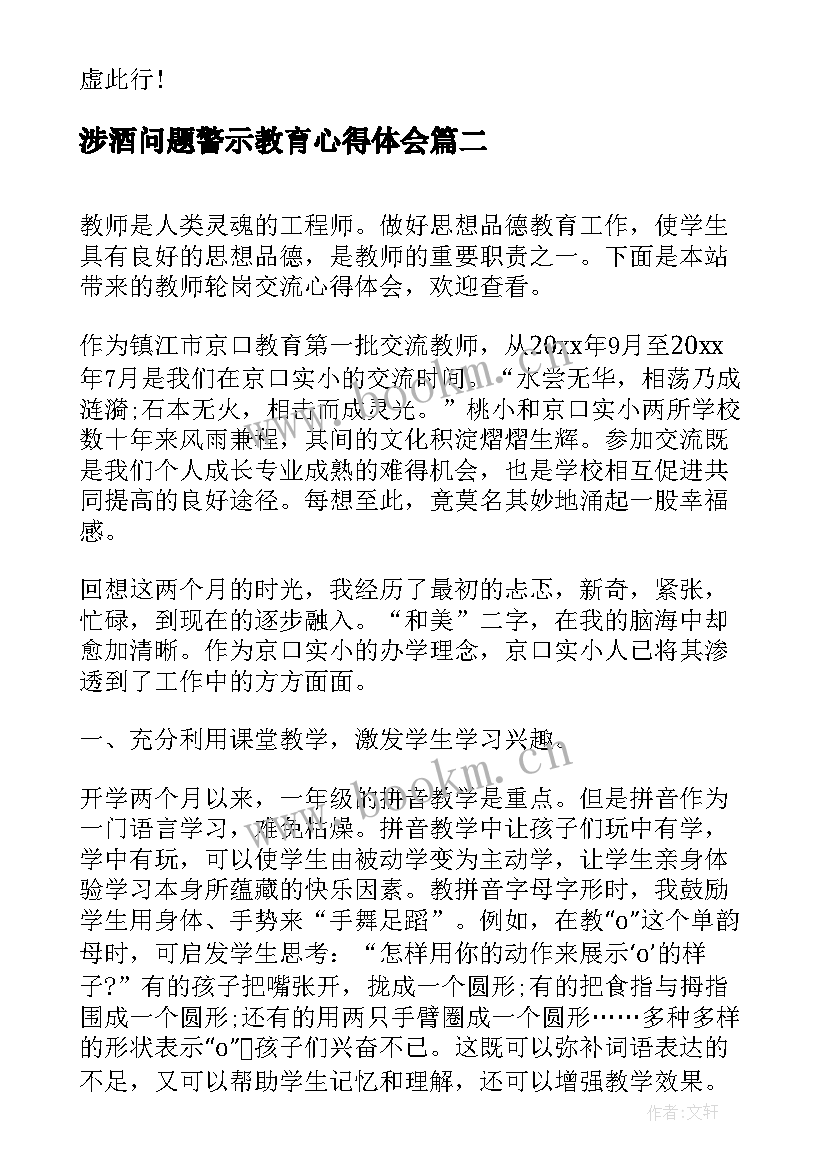 最新涉酒问题警示教育心得体会(实用5篇)