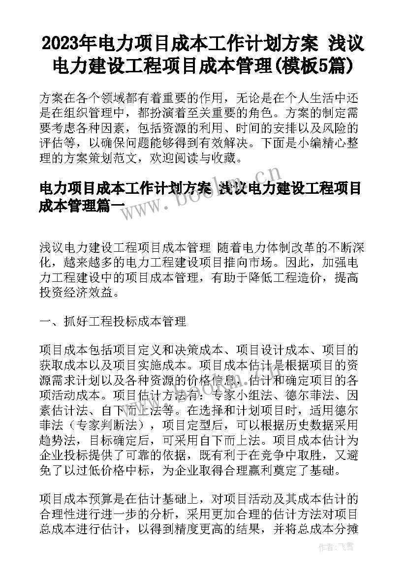 2023年电力项目成本工作计划方案 浅议电力建设工程项目成本管理(模板5篇)