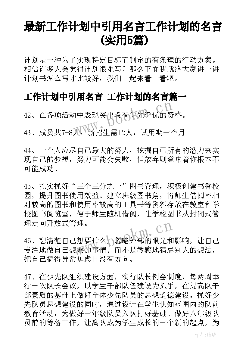 最新工作计划中引用名言 工作计划的名言(实用5篇)