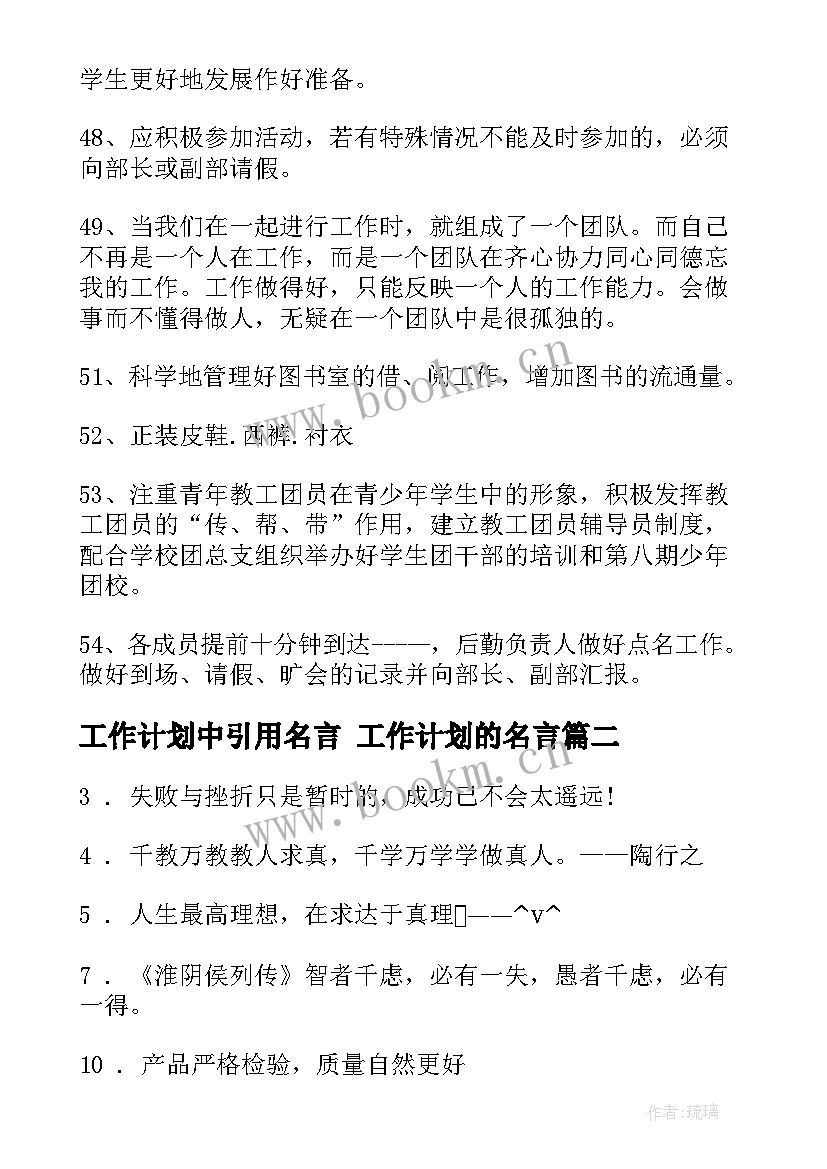 最新工作计划中引用名言 工作计划的名言(实用5篇)