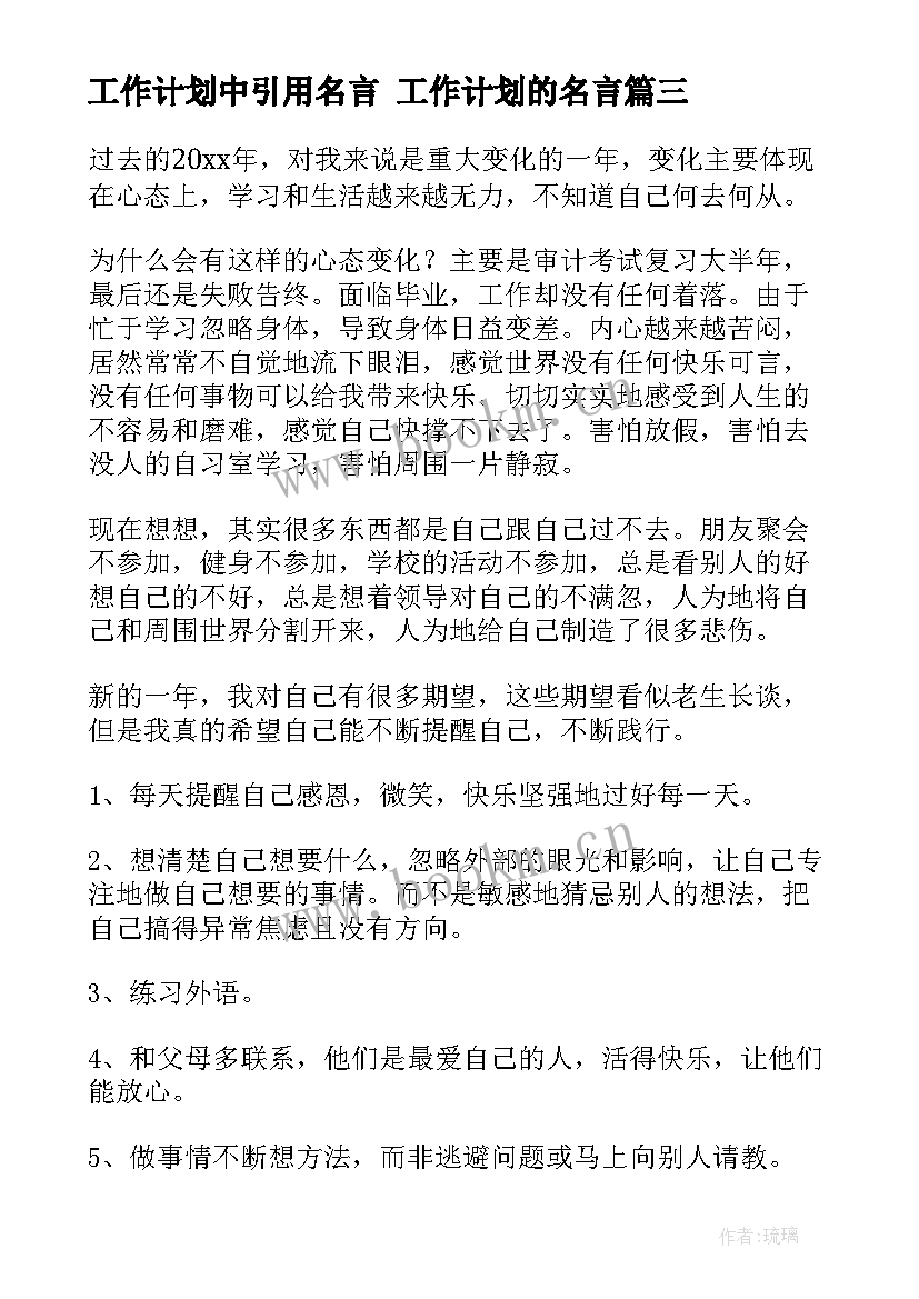 最新工作计划中引用名言 工作计划的名言(实用5篇)