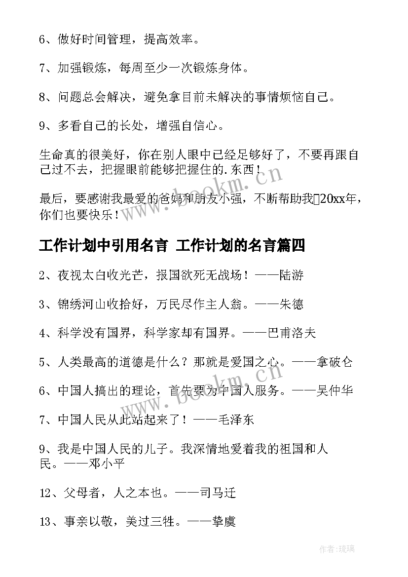 最新工作计划中引用名言 工作计划的名言(实用5篇)