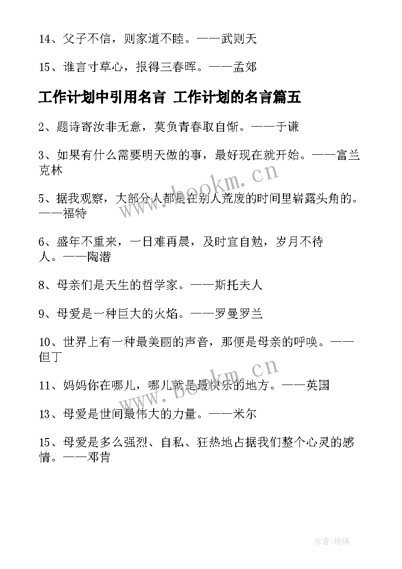 最新工作计划中引用名言 工作计划的名言(实用5篇)