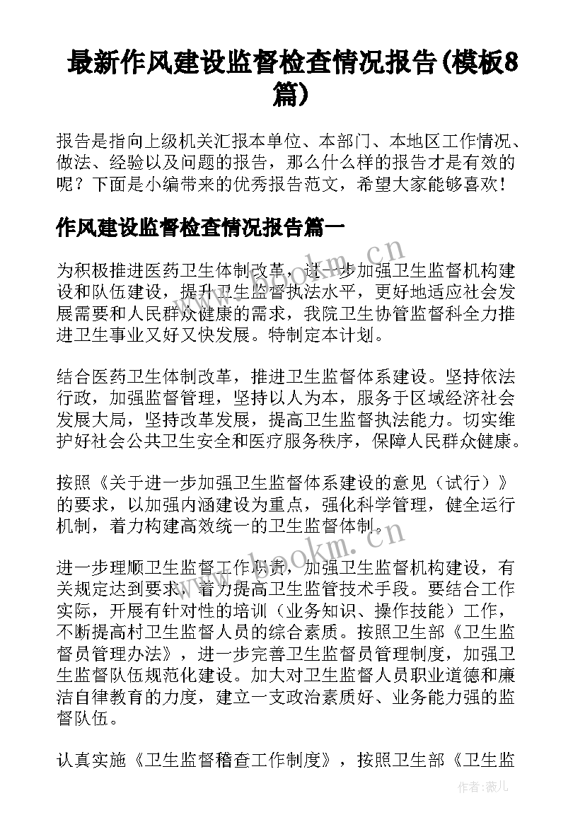 最新作风建设监督检查情况报告(模板8篇)