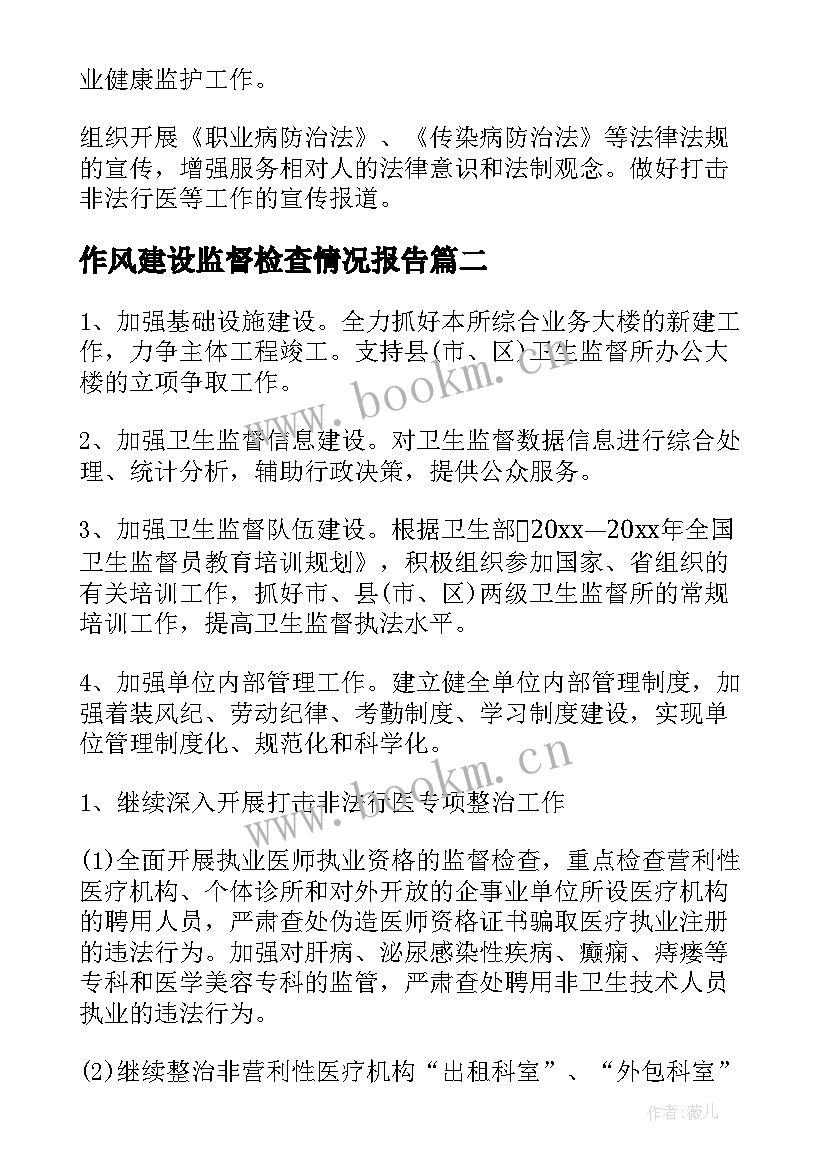 最新作风建设监督检查情况报告(模板8篇)