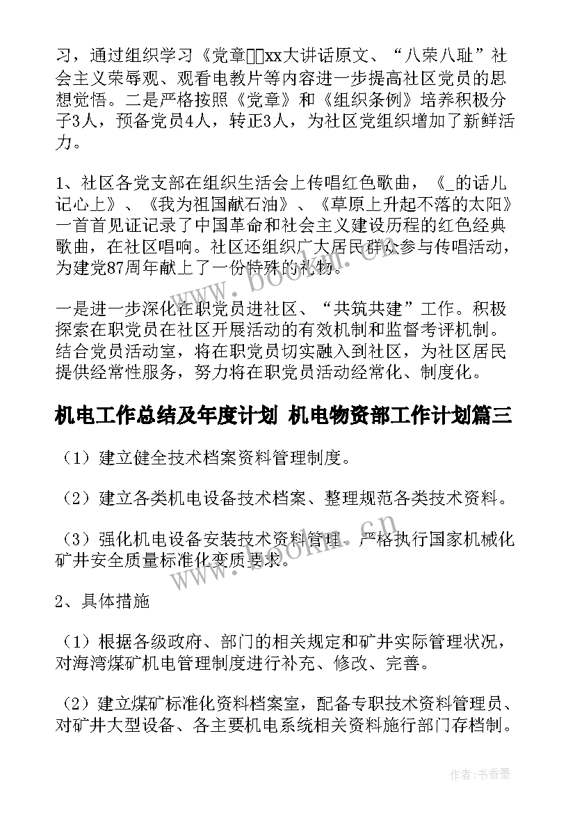 2023年机电工作总结及年度计划 机电物资部工作计划(实用10篇)