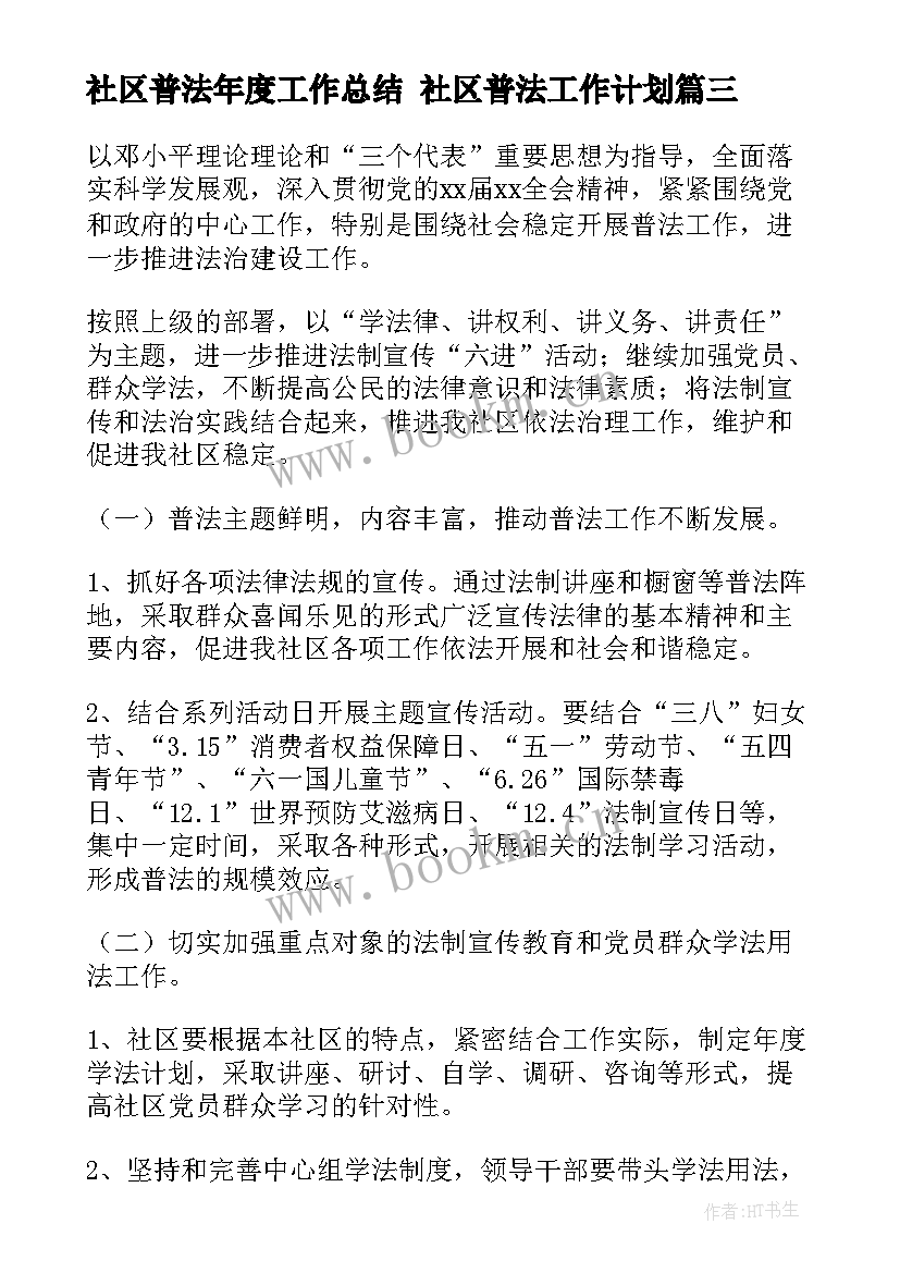 最新社区普法年度工作总结 社区普法工作计划(通用7篇)