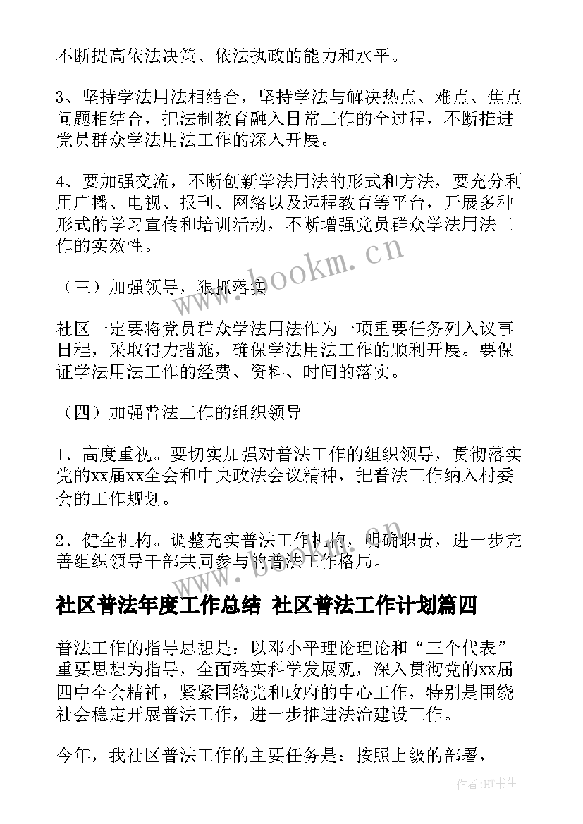 最新社区普法年度工作总结 社区普法工作计划(通用7篇)