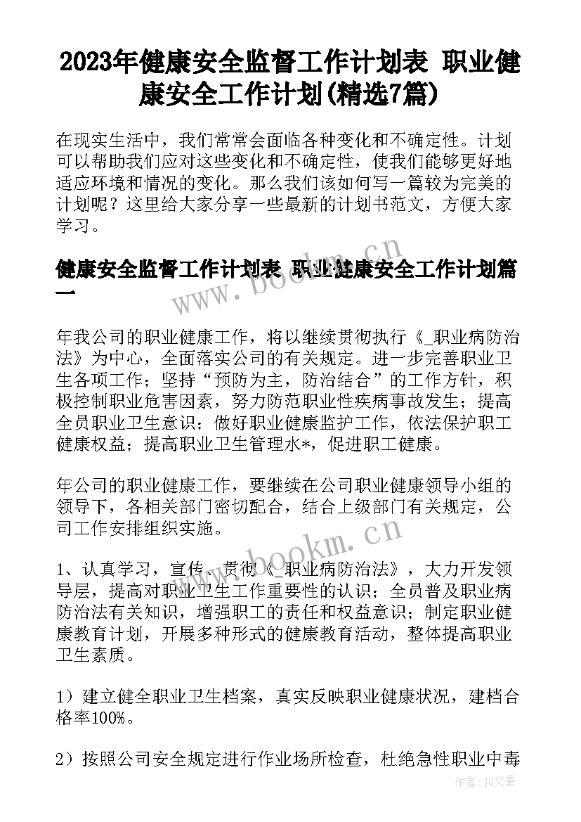 2023年健康安全监督工作计划表 职业健康安全工作计划(精选7篇)