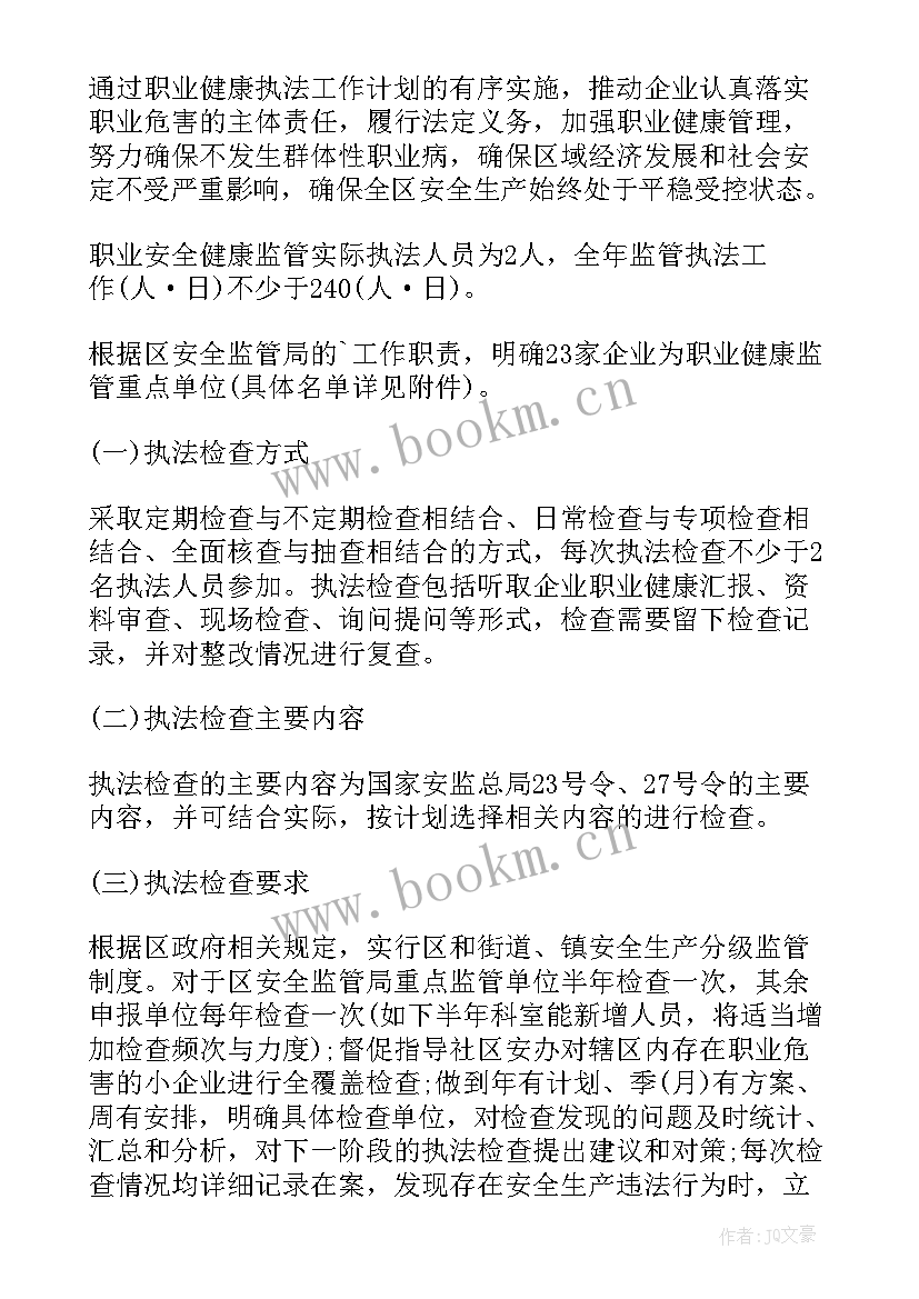 2023年健康安全监督工作计划表 职业健康安全工作计划(精选7篇)