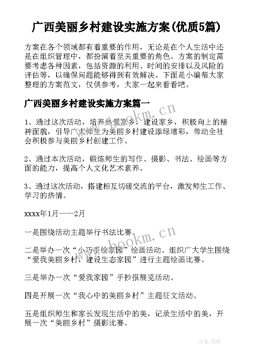 广西美丽乡村建设实施方案(优质5篇)