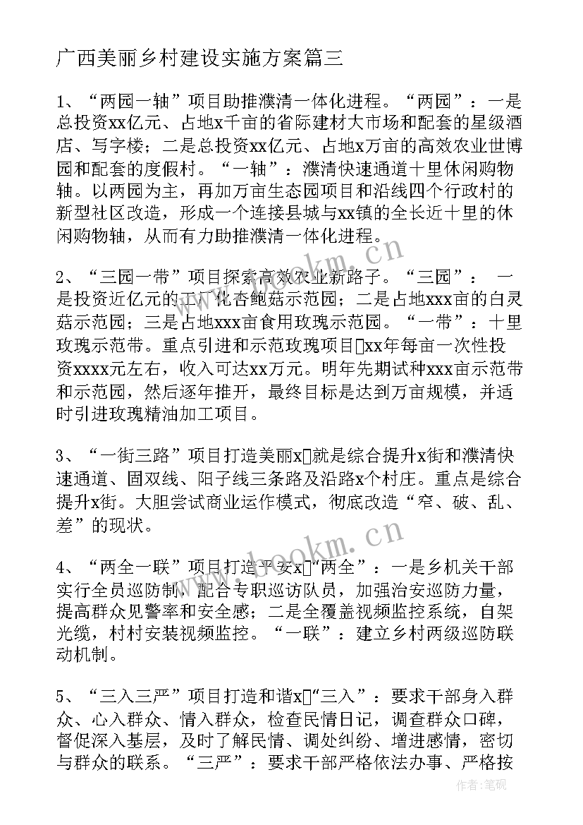 广西美丽乡村建设实施方案(优质5篇)