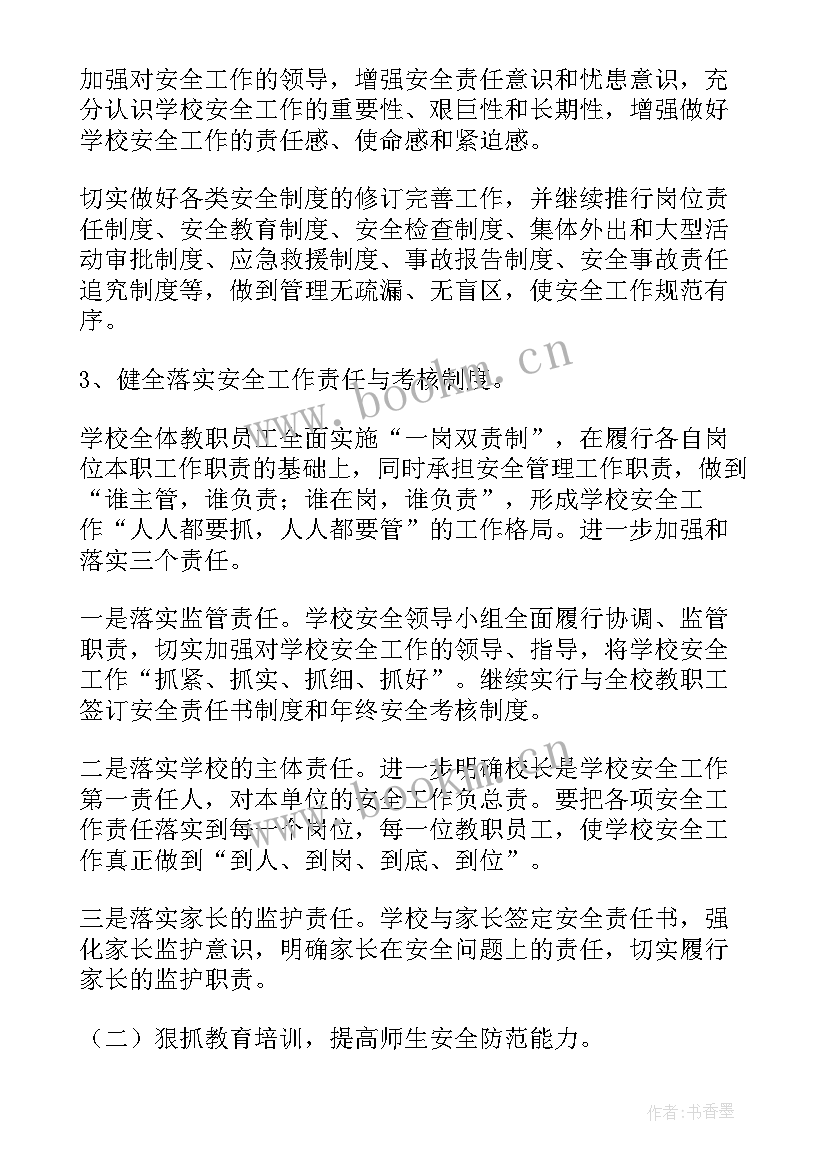 学校安全计划 学校安全工作计划(实用5篇)