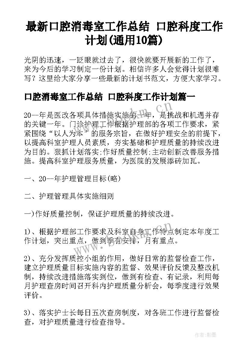 最新口腔消毒室工作总结 口腔科度工作计划(通用10篇)