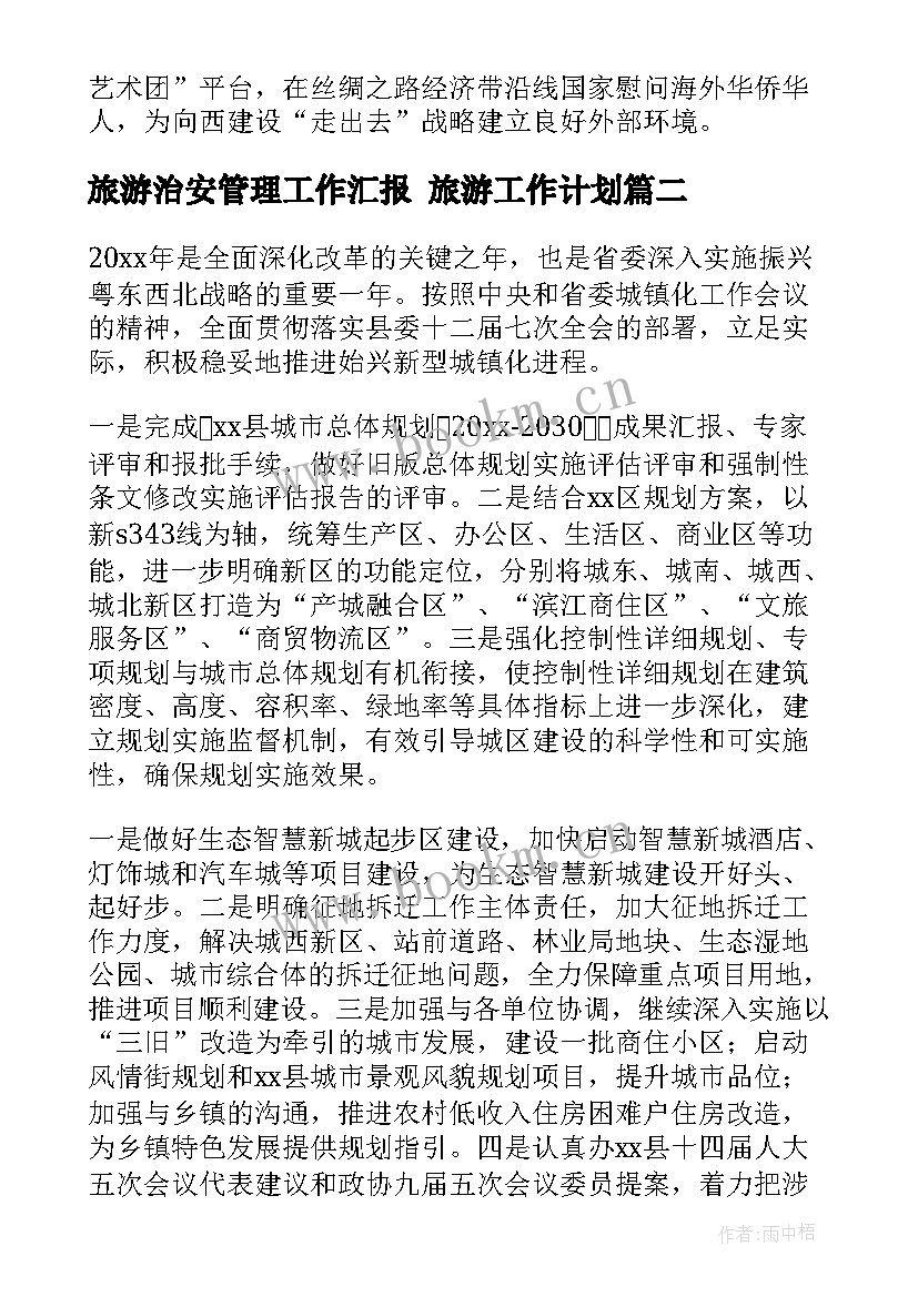 2023年旅游治安管理工作汇报 旅游工作计划(精选7篇)