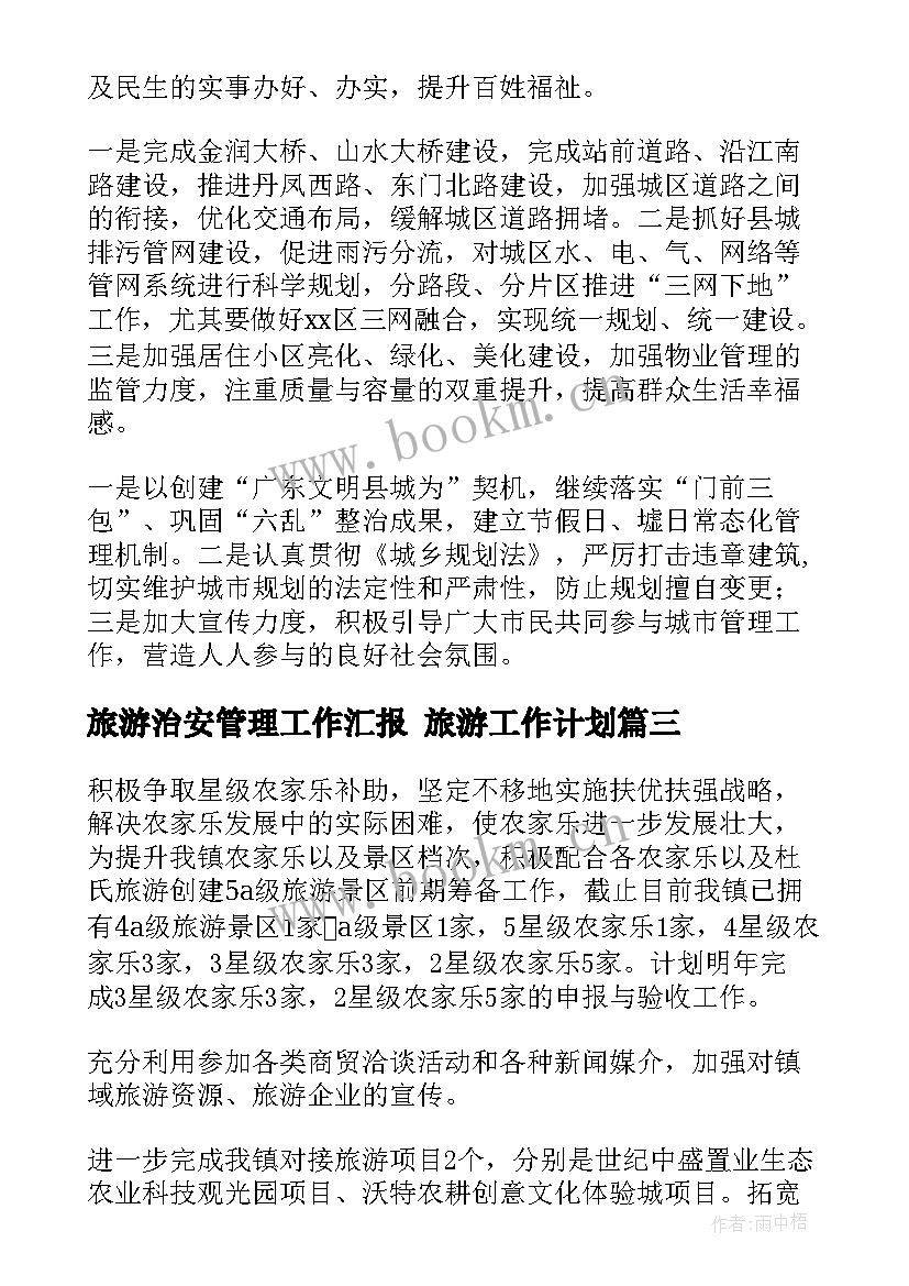 2023年旅游治安管理工作汇报 旅游工作计划(精选7篇)