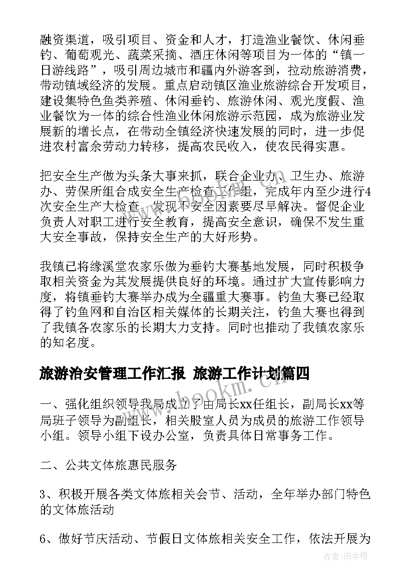 2023年旅游治安管理工作汇报 旅游工作计划(精选7篇)