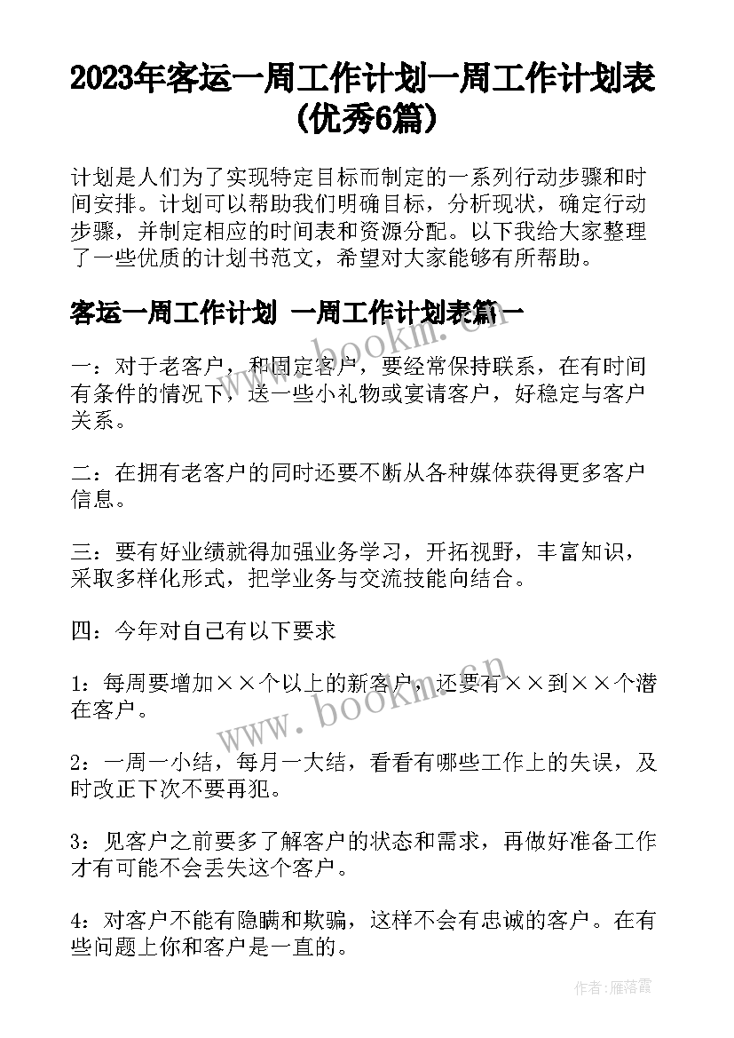 2023年客运一周工作计划 一周工作计划表(优秀6篇)