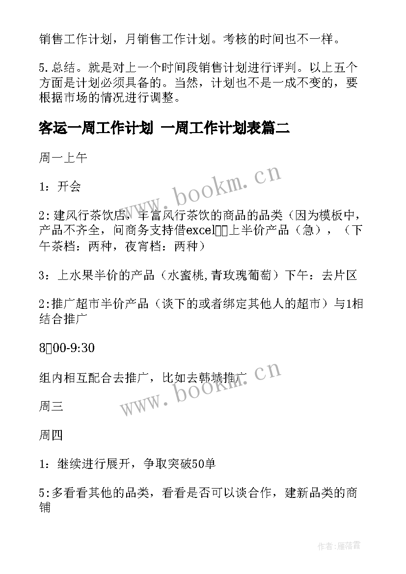 2023年客运一周工作计划 一周工作计划表(优秀6篇)