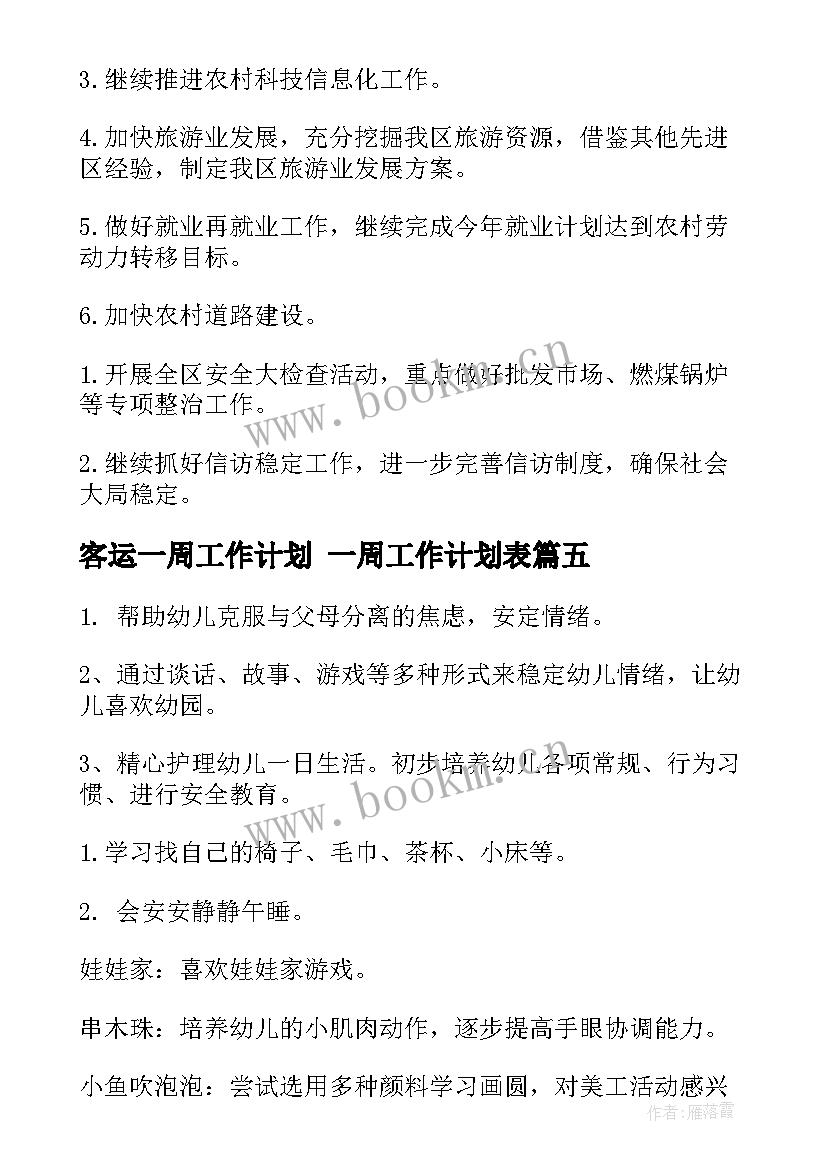 2023年客运一周工作计划 一周工作计划表(优秀6篇)