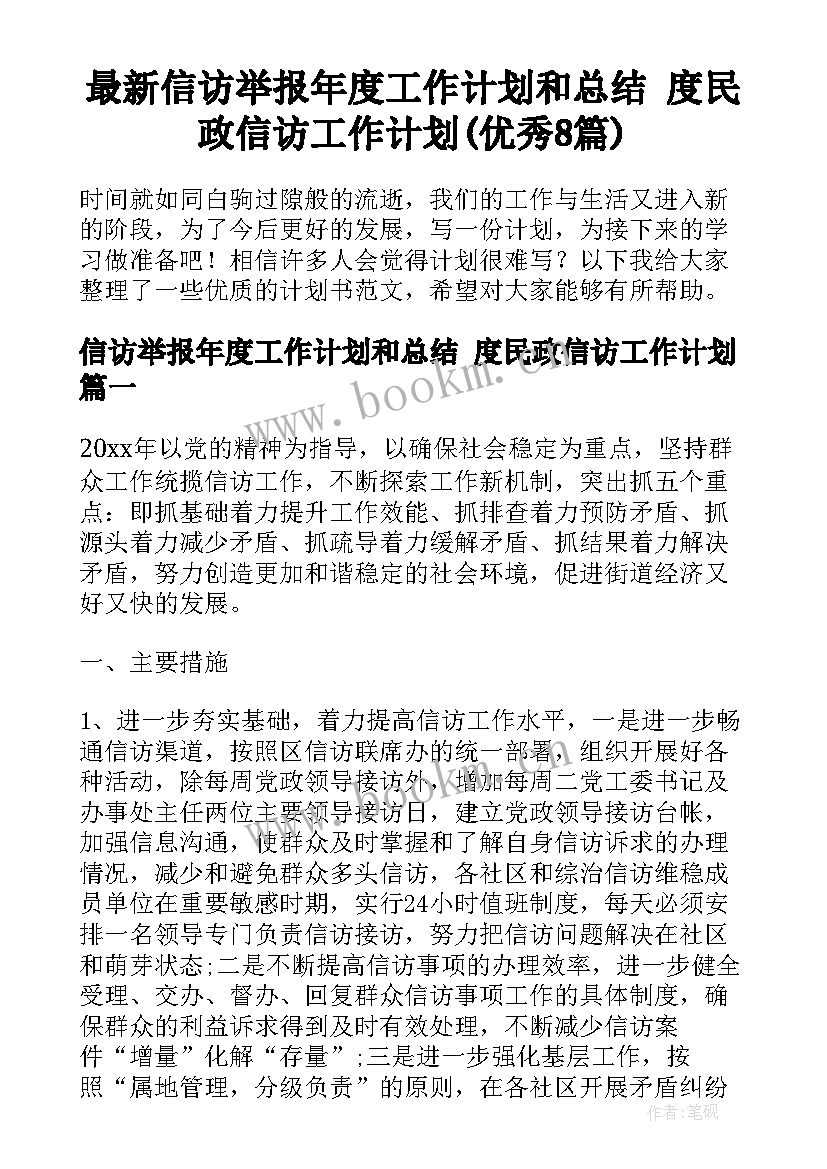 最新信访举报年度工作计划和总结 度民政信访工作计划(优秀8篇)