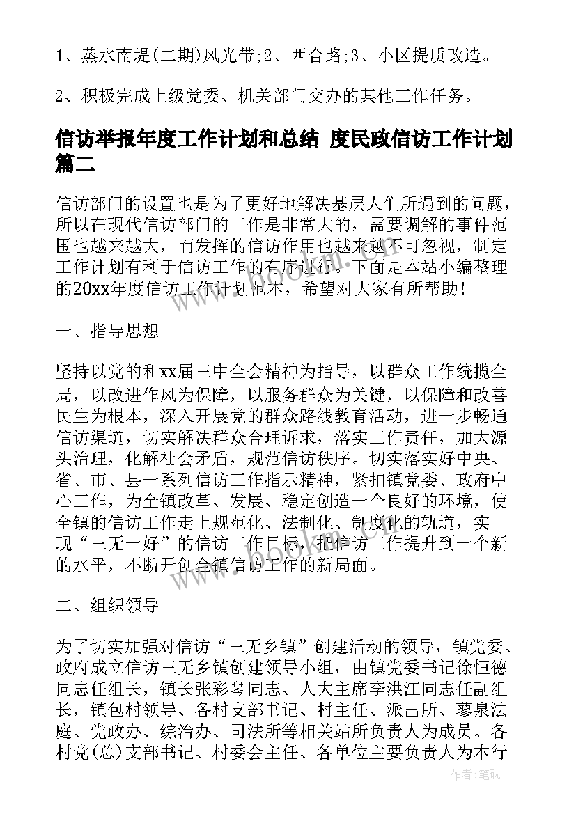 最新信访举报年度工作计划和总结 度民政信访工作计划(优秀8篇)