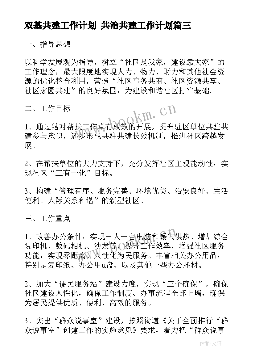 2023年双基共建工作计划 共治共建工作计划(模板6篇)