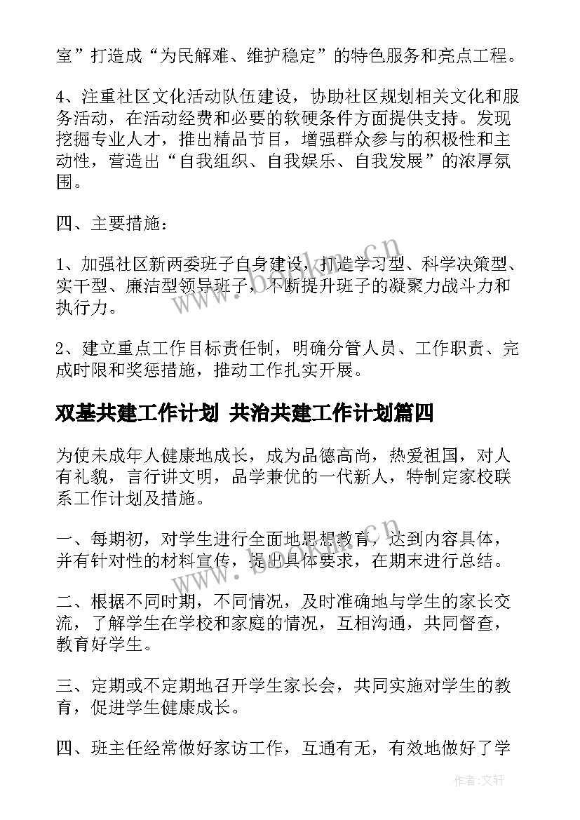 2023年双基共建工作计划 共治共建工作计划(模板6篇)