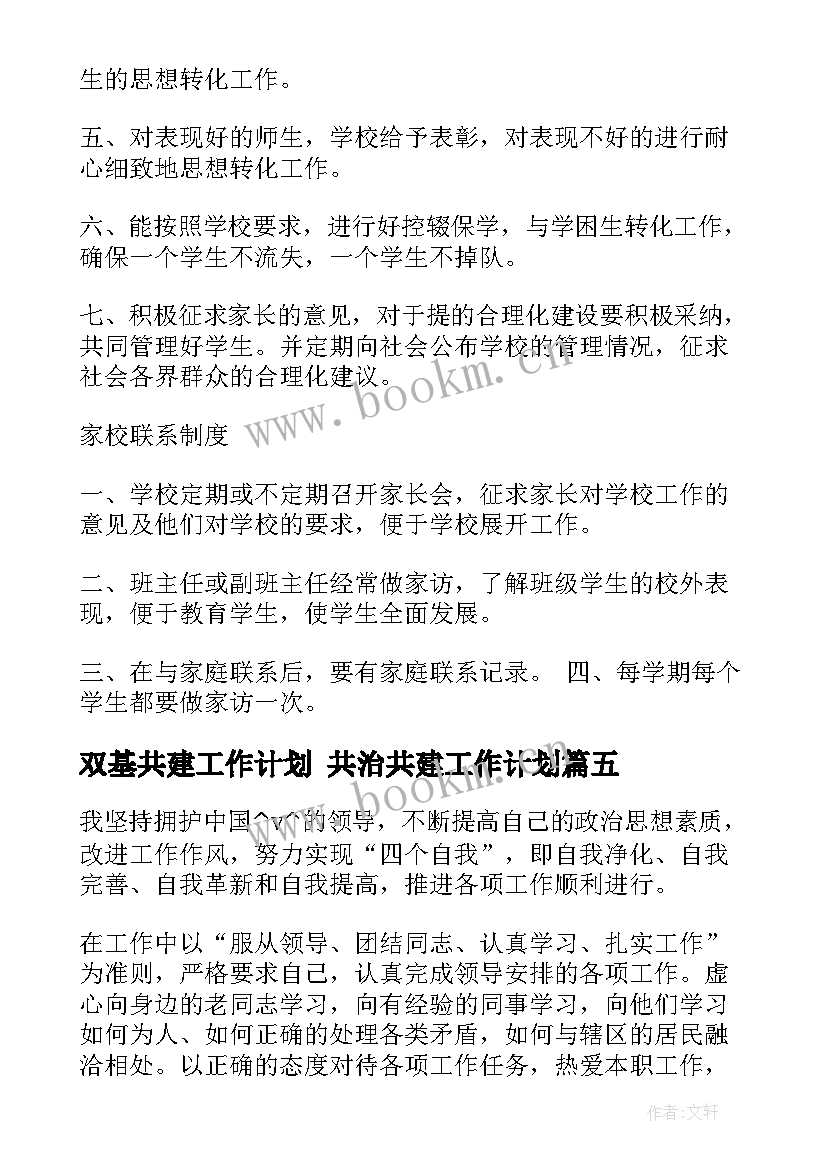 2023年双基共建工作计划 共治共建工作计划(模板6篇)