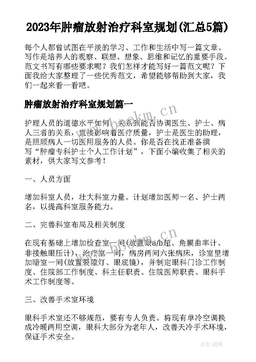 2023年肿瘤放射治疗科室规划(汇总5篇)