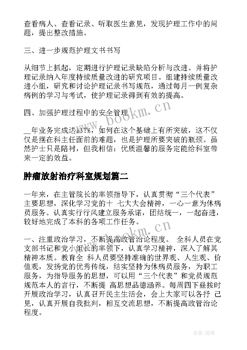 2023年肿瘤放射治疗科室规划(汇总5篇)