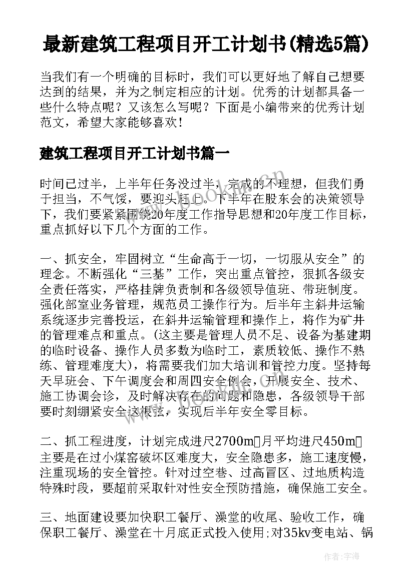 最新建筑工程项目开工计划书(精选5篇)