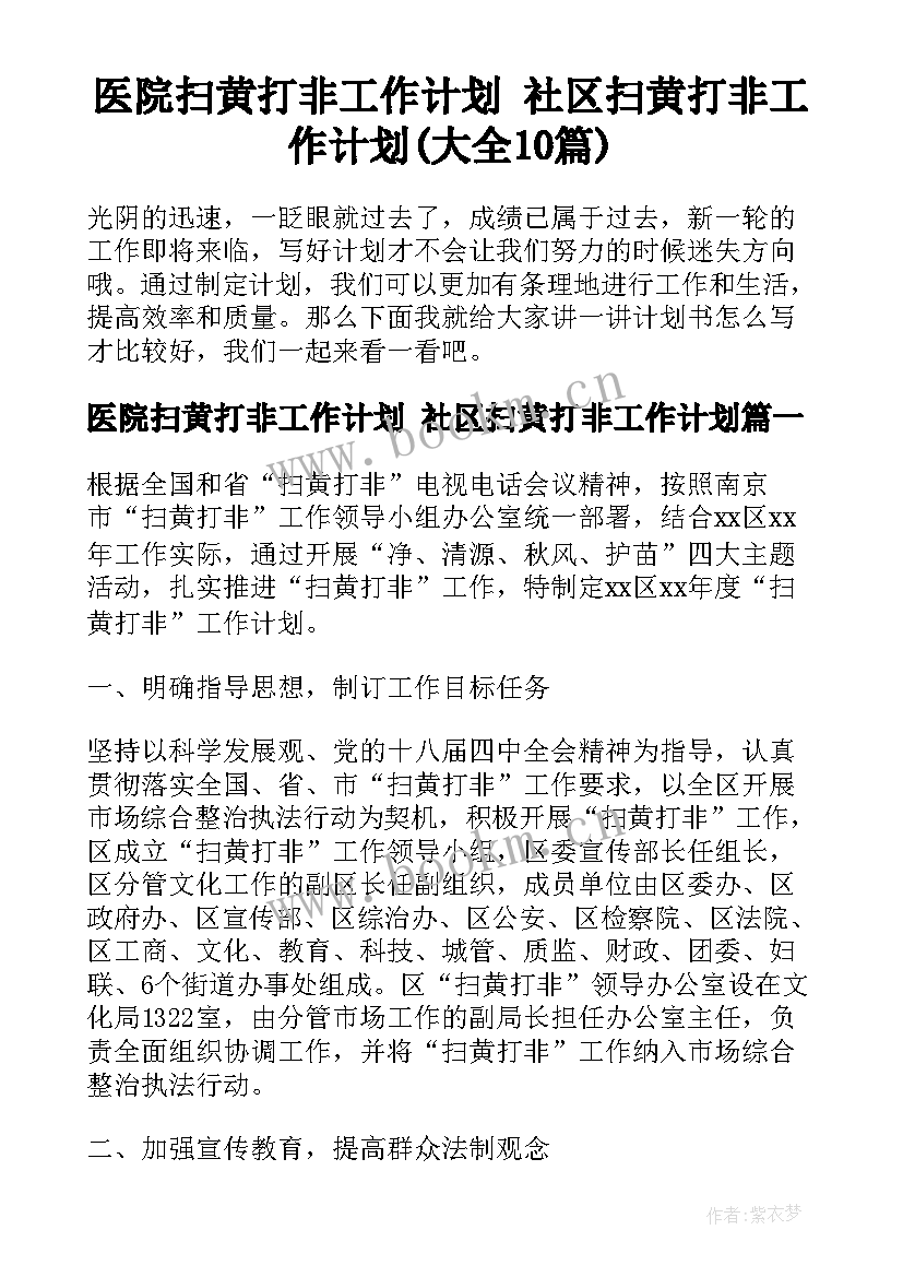 医院扫黄打非工作计划 社区扫黄打非工作计划(大全10篇)