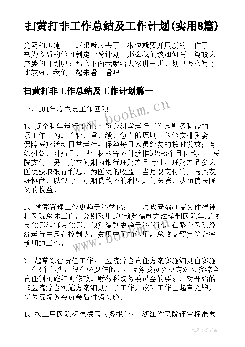 扫黄打非工作总结及工作计划(实用8篇)