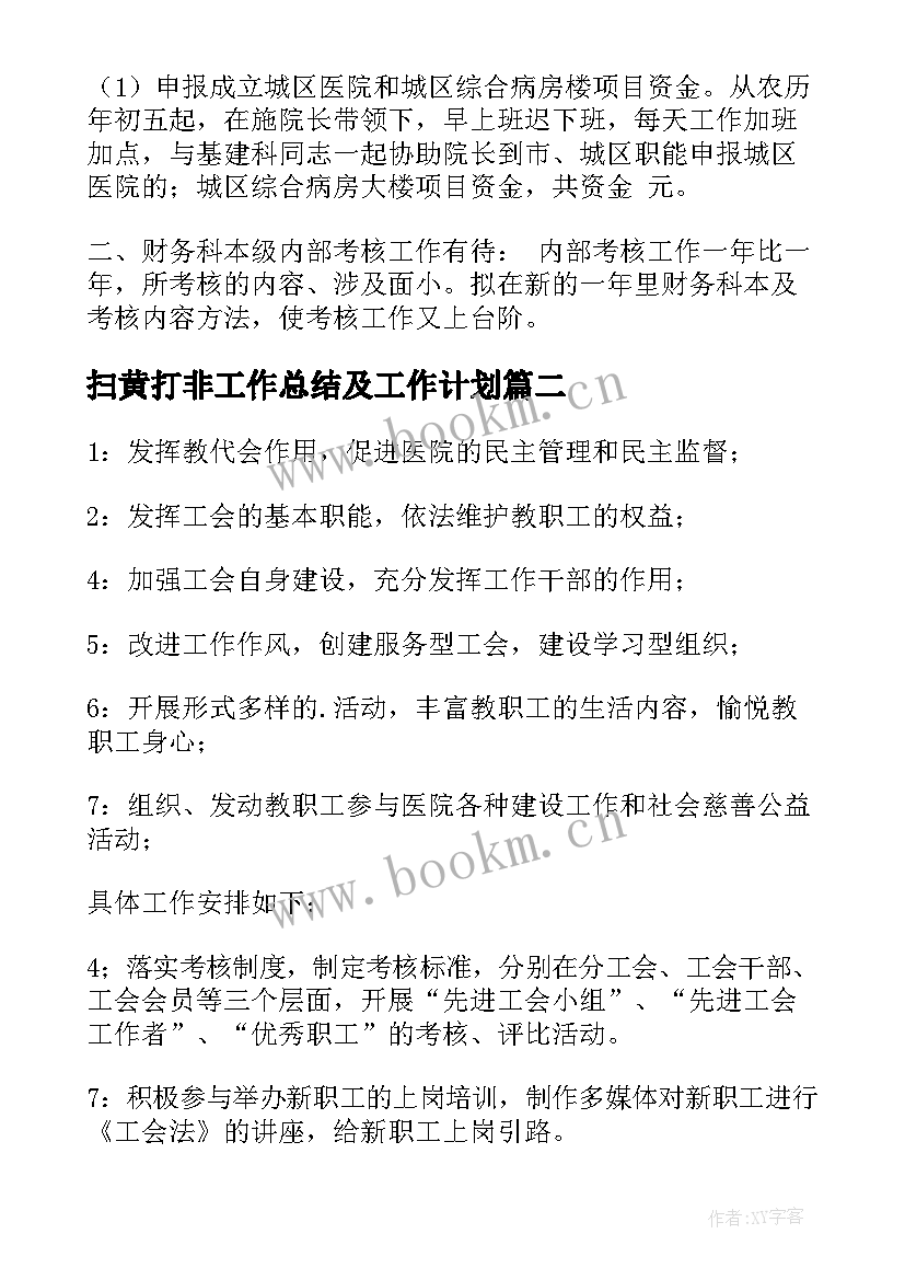 扫黄打非工作总结及工作计划(实用8篇)