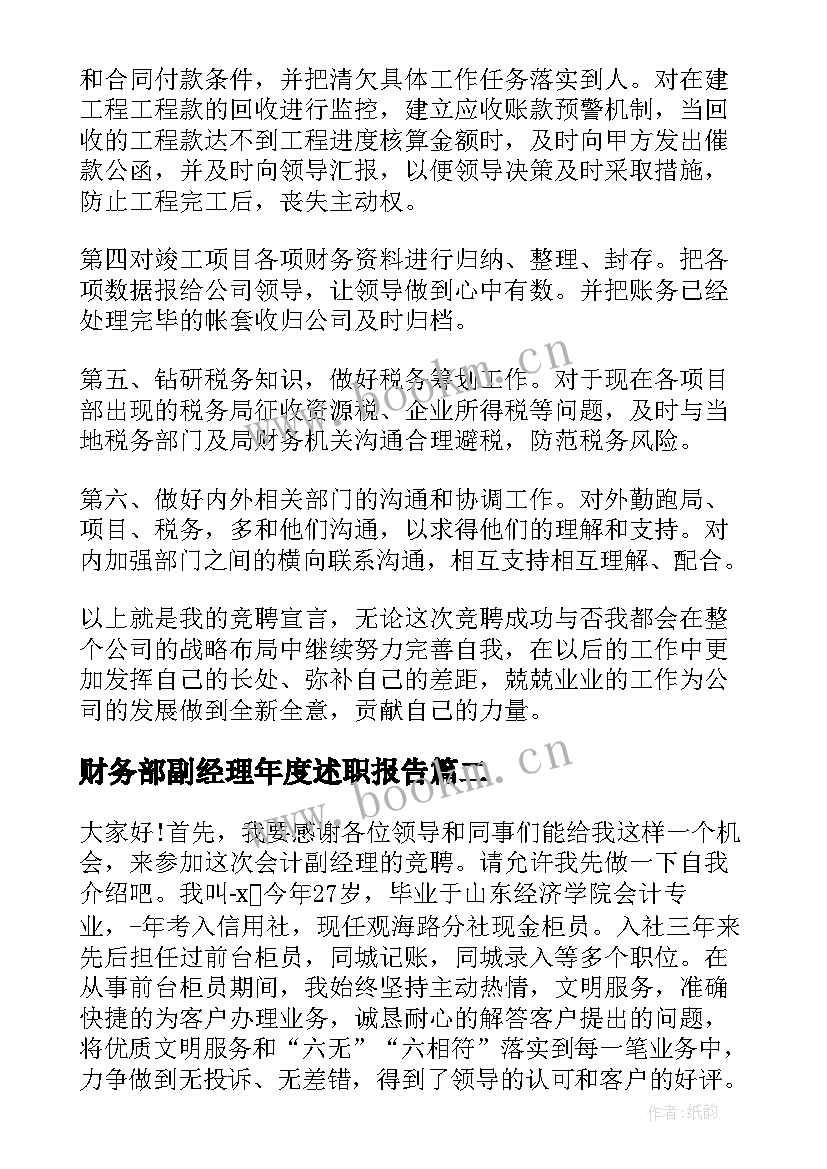 2023年财务部副经理年度述职报告(大全7篇)