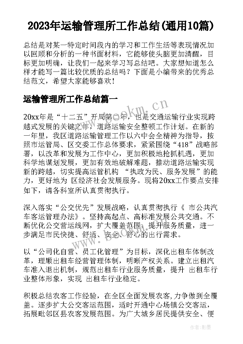 2023年运输管理所工作总结(通用10篇)