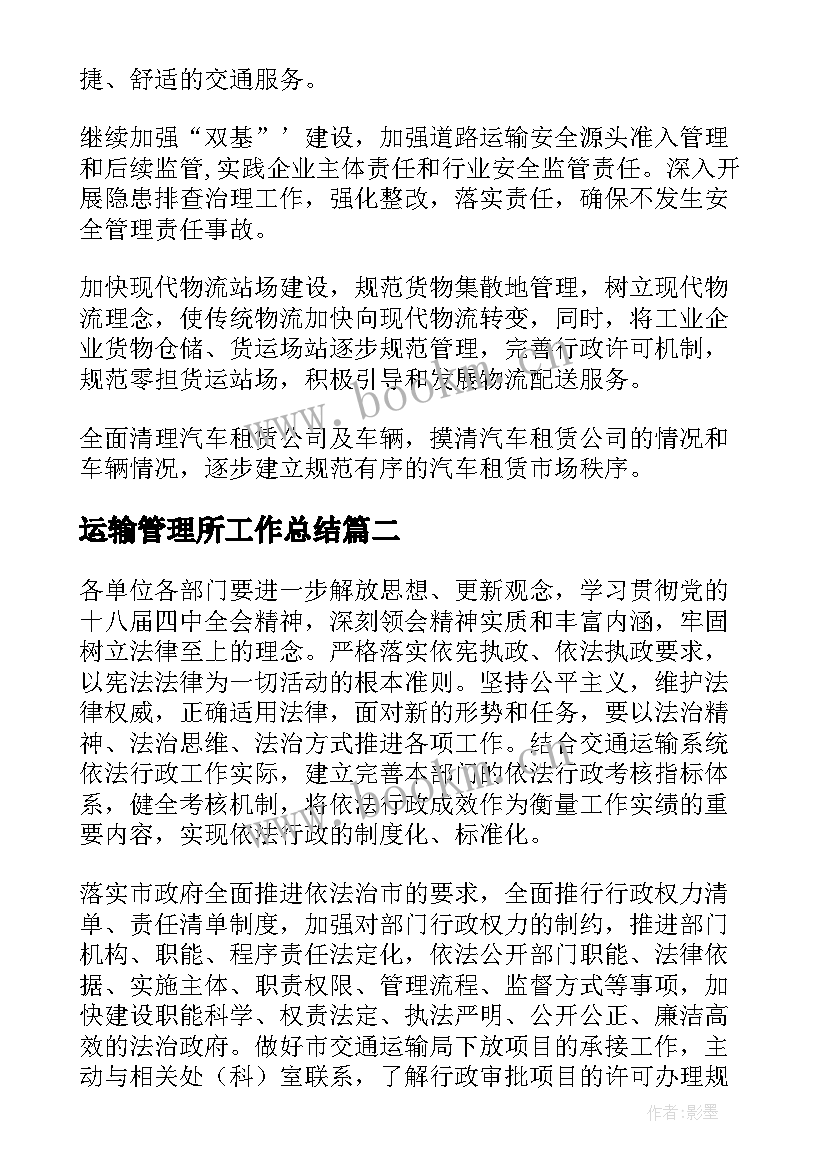 2023年运输管理所工作总结(通用10篇)