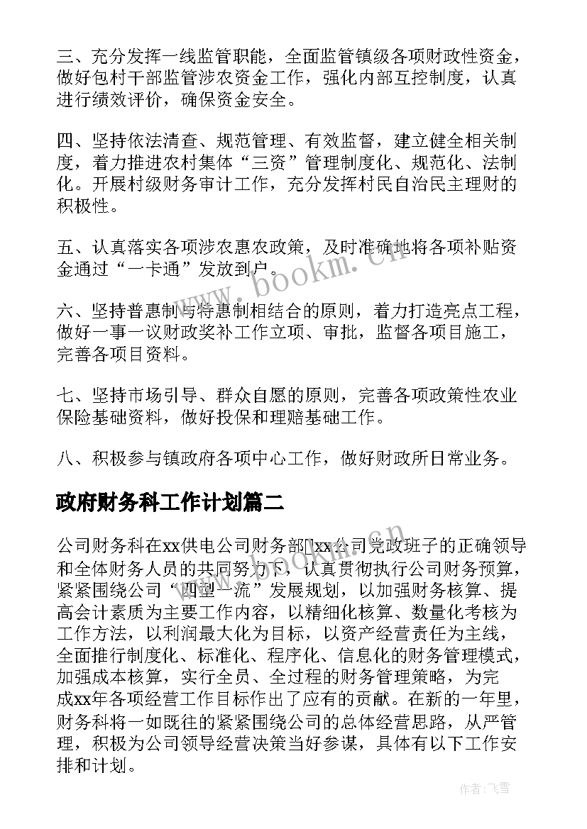 2023年政府财务科工作计划(通用9篇)