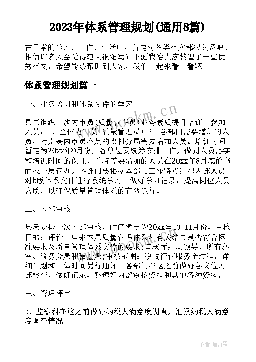 2023年体系管理规划(通用8篇)