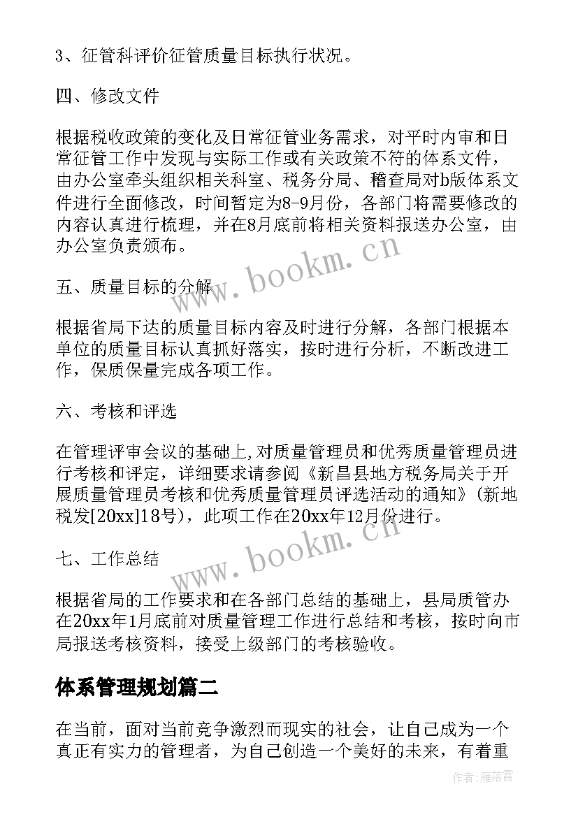 2023年体系管理规划(通用8篇)