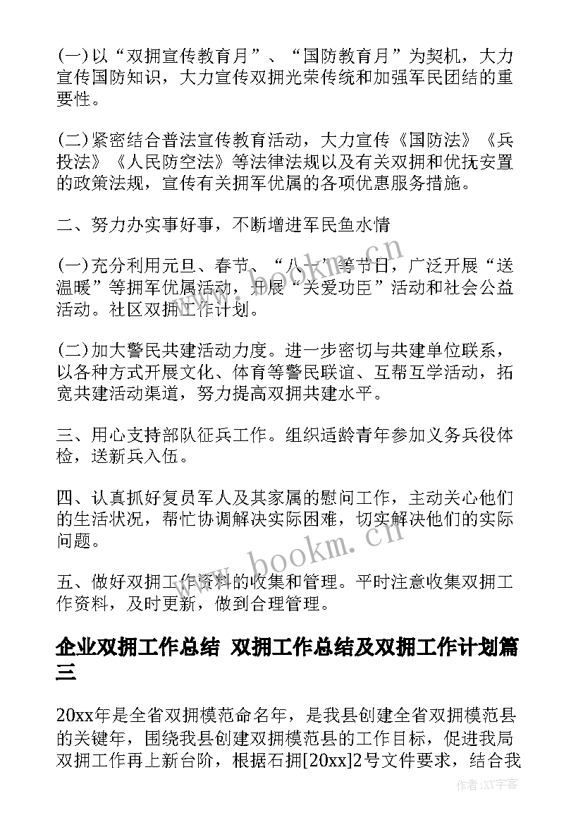 最新企业双拥工作总结 双拥工作总结及双拥工作计划(大全6篇)