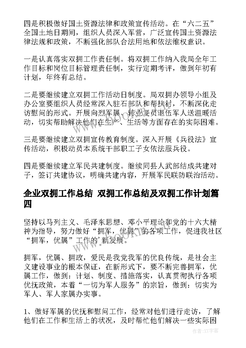 最新企业双拥工作总结 双拥工作总结及双拥工作计划(大全6篇)