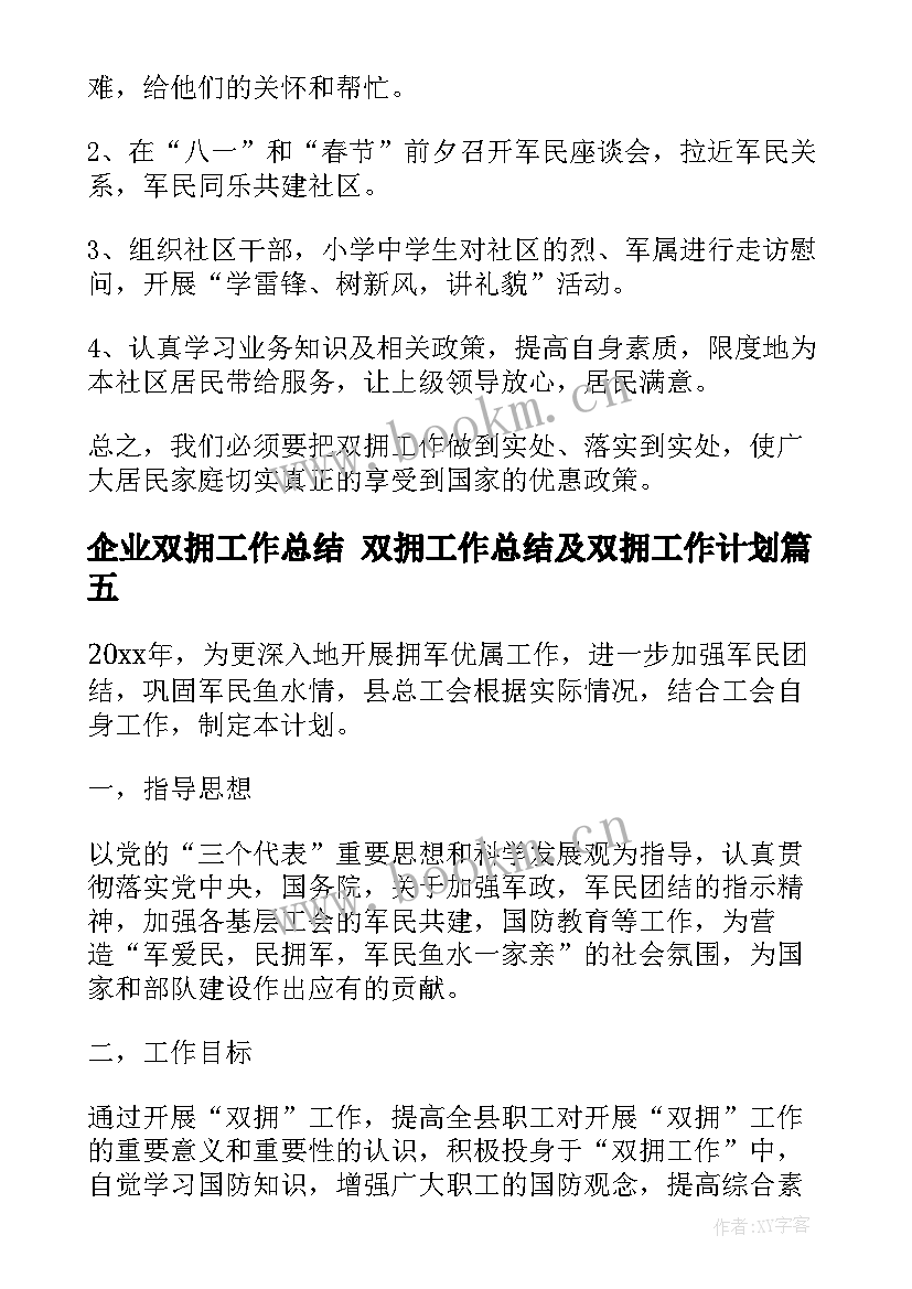 最新企业双拥工作总结 双拥工作总结及双拥工作计划(大全6篇)