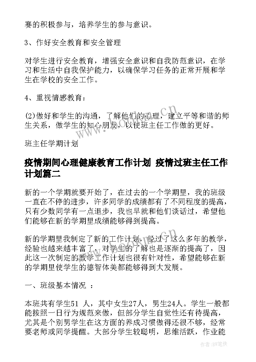 最新疫情期间心理健康教育工作计划 疫情过班主任工作计划(优秀9篇)