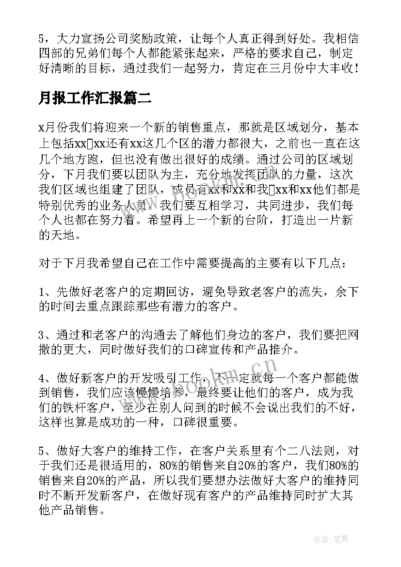 2023年月报工作汇报(模板6篇)