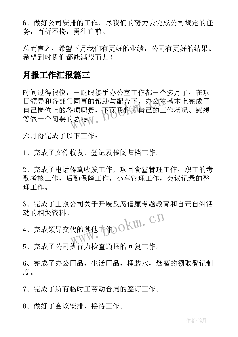 2023年月报工作汇报(模板6篇)