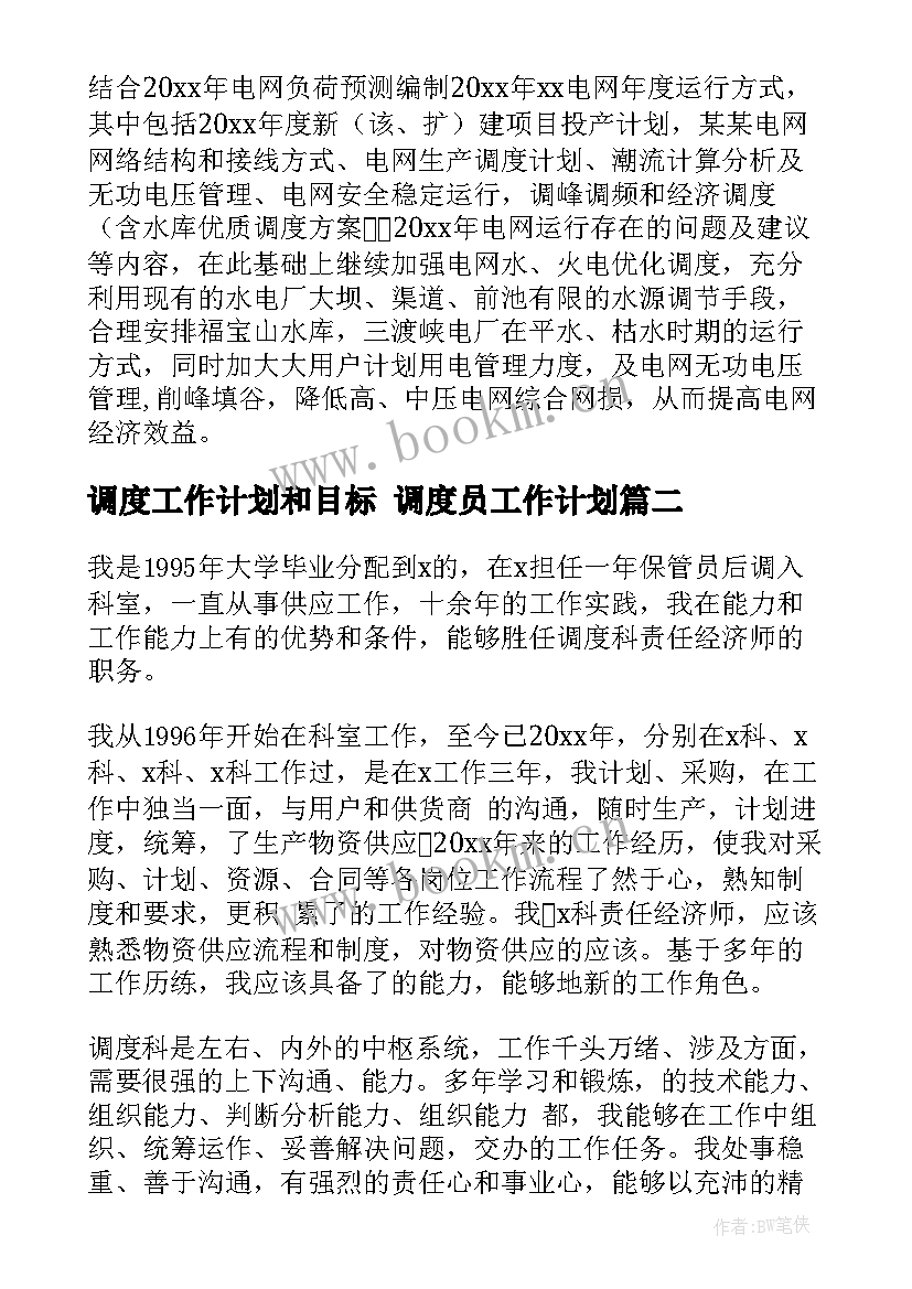 调度工作计划和目标 调度员工作计划(汇总8篇)