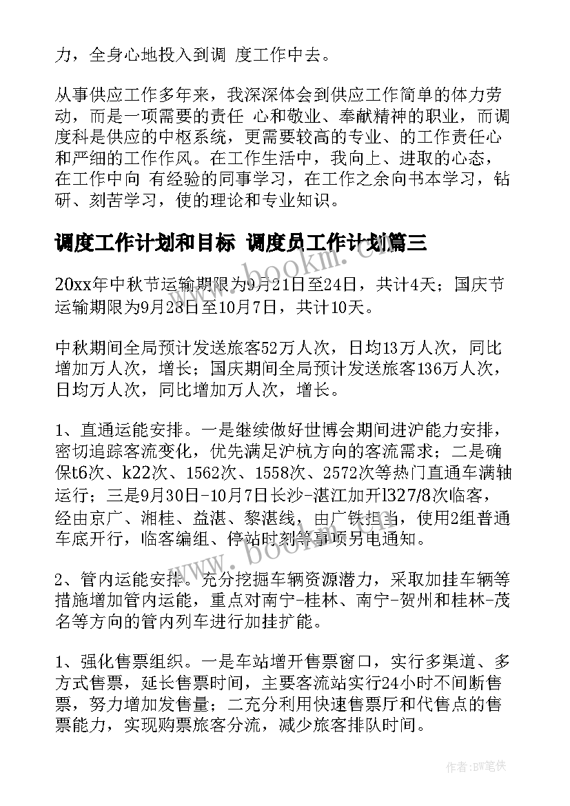 调度工作计划和目标 调度员工作计划(汇总8篇)