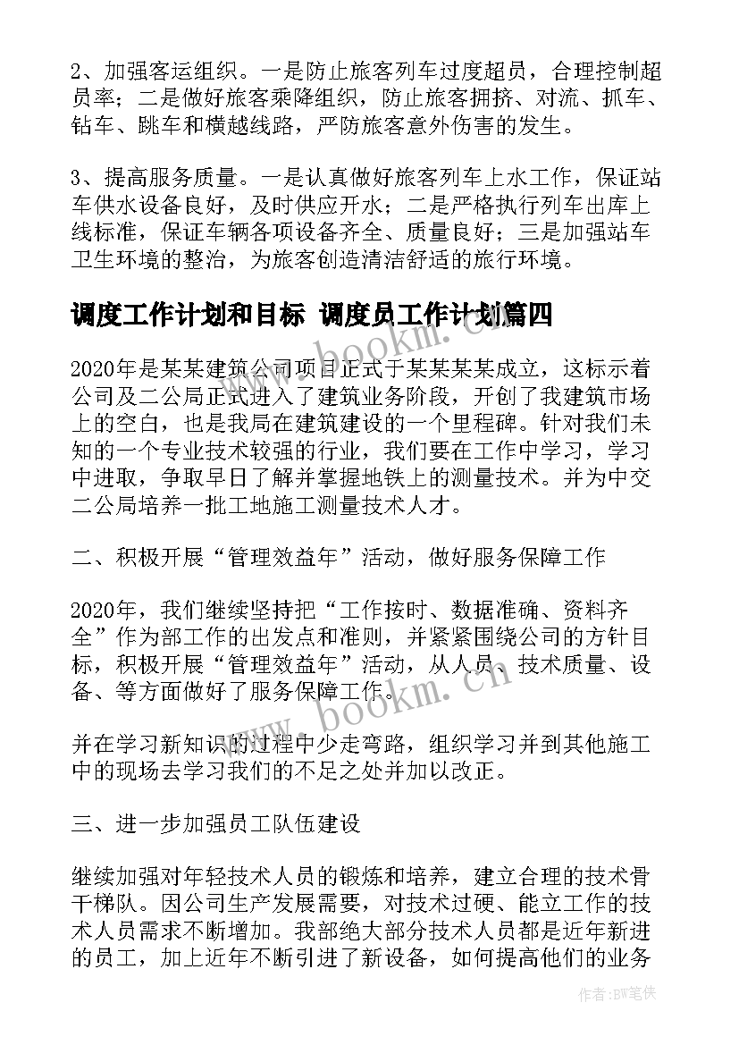 调度工作计划和目标 调度员工作计划(汇总8篇)